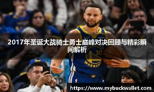 2017年圣诞大战骑士勇士巅峰对决回顾与精彩瞬间解析