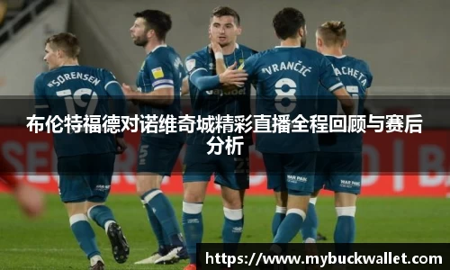 布伦特福德对诺维奇城精彩直播全程回顾与赛后分析