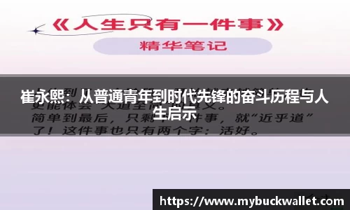 崔永熙：从普通青年到时代先锋的奋斗历程与人生启示