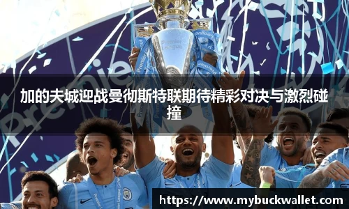 加的夫城迎战曼彻斯特联期待精彩对决与激烈碰撞