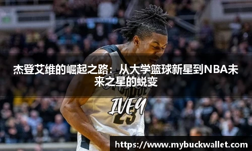杰登艾维的崛起之路：从大学篮球新星到NBA未来之星的蜕变