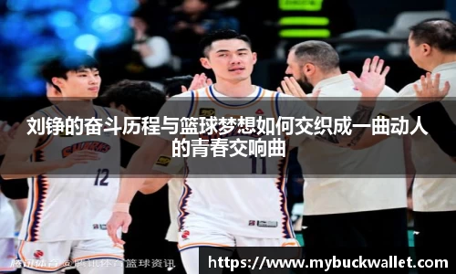刘铮的奋斗历程与篮球梦想如何交织成一曲动人的青春交响曲