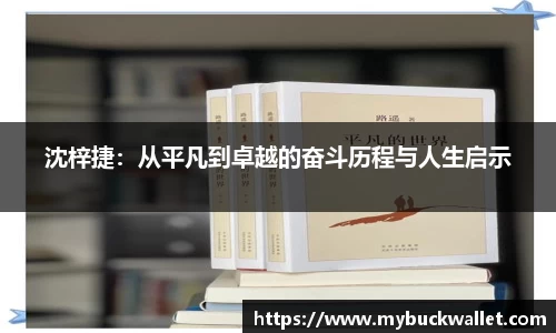 沈梓捷：从平凡到卓越的奋斗历程与人生启示