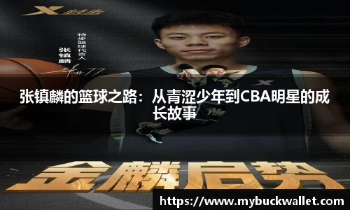 张镇麟的篮球之路：从青涩少年到CBA明星的成长故事