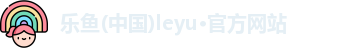 乐鱼leyu